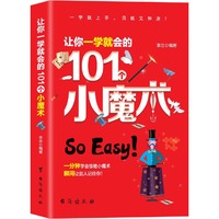 让你一学就会的101 个小魔术