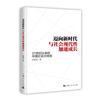 迈向新时代与社会现代性加速成长