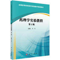 药理学实验教程(第2版)（内容一致，印次、封面或原价不同，统一售价，随机发货）