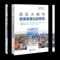 国际大都市高等教育比较研究