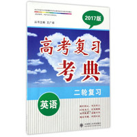 高考复习考典：英语（2017版 二轮复习）
