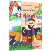 演木偶戏的人/安徒生童话全集