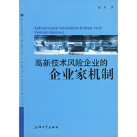 高新技术风险企业的企业家机制(Entrepreneur Mechanism in High-Tech Venture Business)