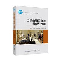 纺织品服装市场调研与预测