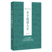 丰子恺话人生