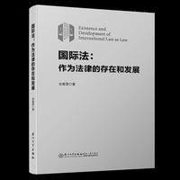 国际法：作为法律的存在和发展（平装）