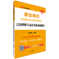 中公版·2019事业单位公开招聘工作人员考试专用教材:言语理解与表达考前必做题库