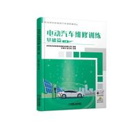 电动汽车维修训练  基础篇 上册