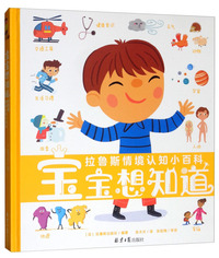 拉鲁斯情境认知小百科：宝宝想知道