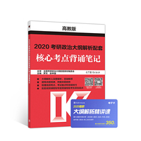 高教版考研大纲2020 2020考研政治大纲解析配套核心考点背诵笔记