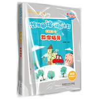 悠游阅读.成长计划(第二级)(5)(教学指导)