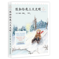 假如给我三天光明（成长读书课：名师导读美绘版）