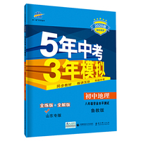 曲一线 初中地理 山东专版（五四制）鲁教版 八年级学业水平测试 2020版初中同步五三