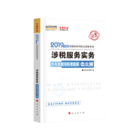 2019年注册税务师考试官方教材辅导书税务师 涉税服务实务 历年真题与机考题库一本通中华会计网校