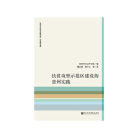 扶贫攻坚示范区建设的贵州实践