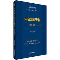 山东公务员新思维 中公2020山东公务员考试:申论新思维学习教程