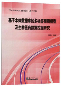 基于本体数据库的多标签预测模型及生物医药数据挖掘研究