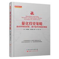 量化投资策略：适合所有投资者、基于股市异象的策略 舵手经典130