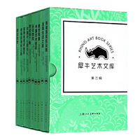 犀牛艺术文库 第二辑