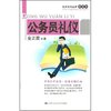 公务员礼仪(礼仪系列丛书)