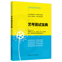 影视传媒类艺考教材2020 艺考面试宝典