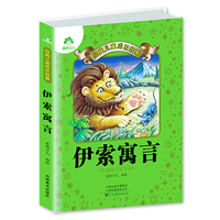 小学生儿童经典成长故事·伊索寓言