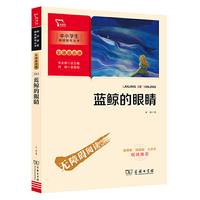 蓝鲸的眼睛 (中小学生课外阅读指导丛书)彩插无障碍阅读 智慧熊图书