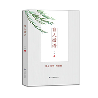 育人微语 作者把对教学、人生、育人等方面的所思所想，与大家分享，共同探讨，希望能带来启发。作者从事教育近40年，从教书到育人，积累了许多的经验，有许多感悟，这对每个人的成长都具有一定的借鉴意义。