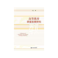 高等教育质量发展研究