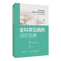 全科常见病例诊疗思维