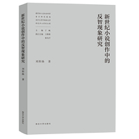 新世纪小说创作中的反智现象研究