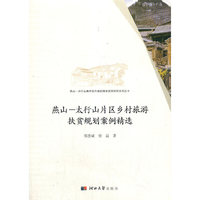 燕山—太行山片区乡村旅游扶贫规划案例精选