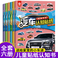 汽车认知贴纸 全6册 儿童专注力训练贴纸书 宝宝3-6岁全脑开发贴贴画启蒙认知书