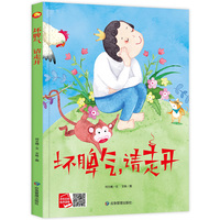 好能力培养系列 坏脾气，请走开 3-6岁幼儿园宝宝情商教育亲子阅读精装启蒙早教睡前故事书