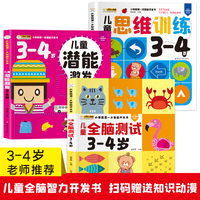 小笨熊第一本智能开发书 3-4岁 （全3册） 潜能激发 全脑测试 思维训练 小笨熊