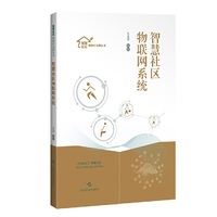 智慧社区物联网系统(智慧社区精细化治理丛书)