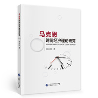 马克思时间经济理论研究