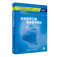 生物医学工程临床医学概论(本科/生物医学工程)