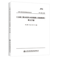 《公路工程水泥及水泥混凝土试验规程》释义手册