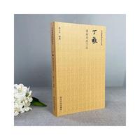 中国篆刻技法丛书：丁敬篆刻及其刀法