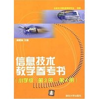 信息技术教学参考书(小学版 第3册、第4册)