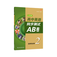 高中英语（上外版）同步测试AB卷选择性必修 第二册