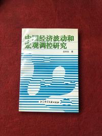 中国经济波动和宏观调控研究