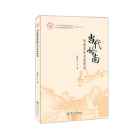 当代岭南传统音乐名家研究（广州大学音乐舞蹈学院研究文丛）