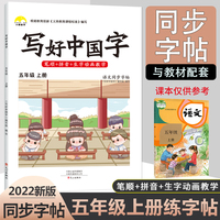 2022秋写好中国字五年级上册人教版语文同步练字帖生字抄写本临摹练习册抖音爆款写字课课练
