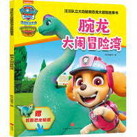 汪汪队立大功拯救恐龙大冒险故事书 腕龙大闹冒险湾