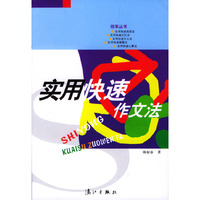 实用快速作文法/效率丛书