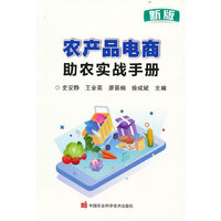 农产品电商助农实战手册
