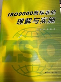 ISO9000族标准的理解与实施