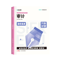 2023年斯尔教育注册会计师资格考试审计 只做好题